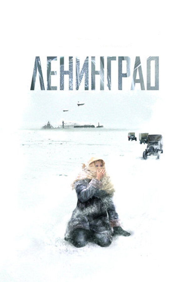 Ленинград - постер